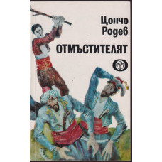 Отмъстителят Отмъстителят