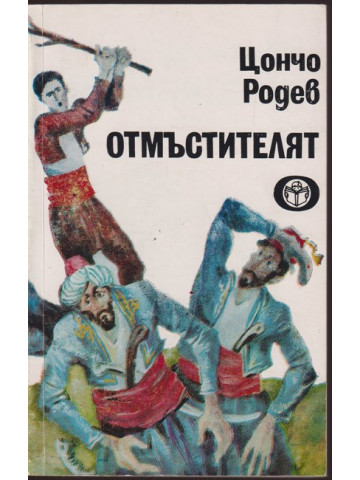 Отмъстителят Отмъстителят