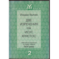 Две изречения на Исус Христос