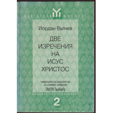 Две изречения на Исус Христос