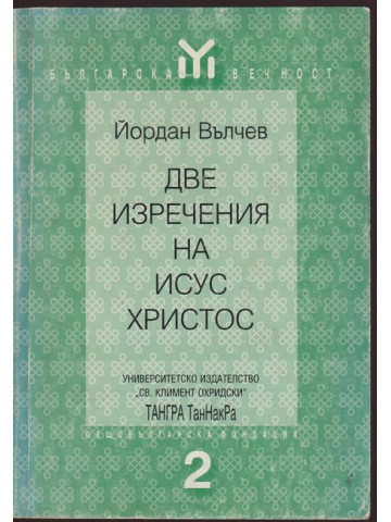Две изречения на Исус Христос