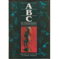 АВС на етнологията. Том 1
