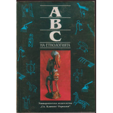 АВС на етнологията. Том 1 АВС на етнологията. Том 1