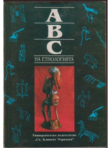 АВС на етнологията. Том 1 АВС на етнологията. Том 1