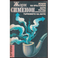 Нощта на кръстопътя. Мегре пътува. Търпението на Мегре Нощта на кръстопътя. Мегре пътува. Търпението на Мегре