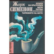 Нощта на кръстопътя. Мегре пътува. Търпението на Мегре Нощта на кръстопътя. Мегре пътува. Търпението на Мегре