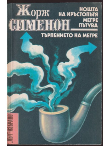 Нощта на кръстопътя. Мегре пътува. Търпението на Мегре Нощта на кръстопътя. Мегре пътува. Търпението на Мегре