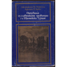 Пътувания из славянските провинции на Европейска Турция