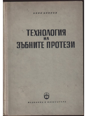 Технология на зъбните протези Технология на зъбните протези