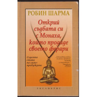 Открий съдбата си с Монаха, който продаде своето ферари
