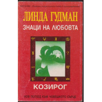 Знаци на любовта: Козирог