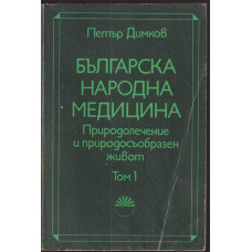 Българска народна медицина. Том 1 Българска народна медицина. Том 1