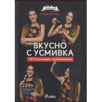 Вкусно с усмивка: 123 кулинарни приключения