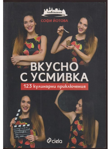 Вкусно с усмивка: 123 кулинарни приключения Вкусно с усмивка: 123 кулинарни приключения