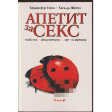 Апетит за секс