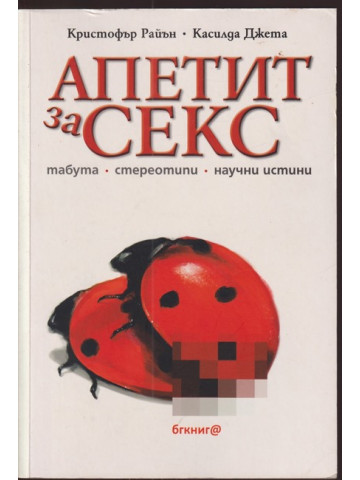 Апетит за секс Апетит за секс