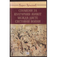 Спомени за културния живот между двете световни войни