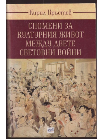 Спомени за културния живот между двете световни войни Спомени за културния живот между двете световни войни