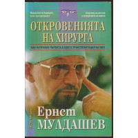 Откровенията на хирурга