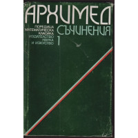 Съчинения в два тома. Том 1