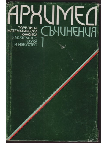 Съчинения в два тома. Том 1 Съчинения в два тома. Том 1