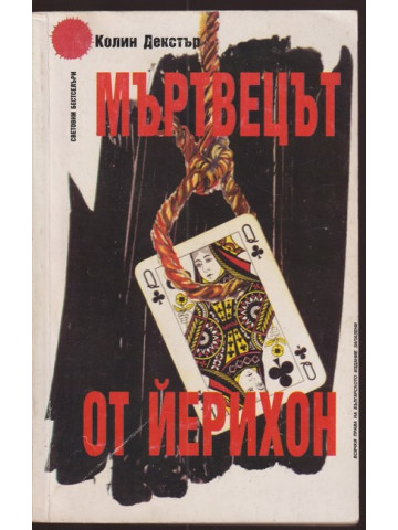 Мъртвецът от Йерихон Мъртвецът от Йерихон