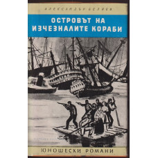 Островът на изчезналите кораби Островът на изчезналите кораби