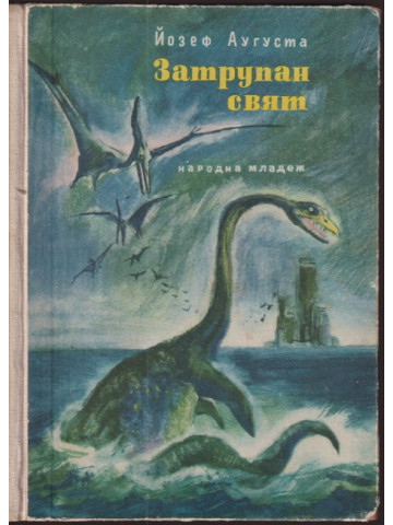 Затрупан свят