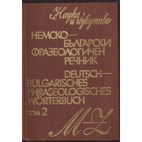 Немско-български фразеологичен речник. Том 2 Немско-български фразеологичен речник. Том 2