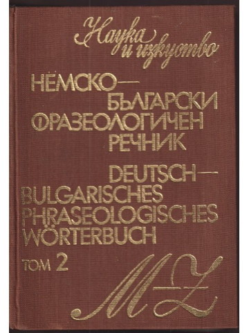 Немско-български фразеологичен речник. Том 2 Немско-български фразеологичен речник. Том 2