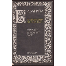 Библията. Преразказана от Пърл Бък