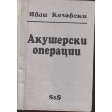 Акушерски операции Акушерски операции