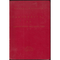 Ръководство по хирургично акушерство