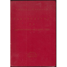 Ръководство по хирургично акушерство Ръководство по хирургично акушерство