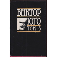 Избрани творби в осем тома. Том 6: Драми Избрани творби в осем тома. Том 6: Драми