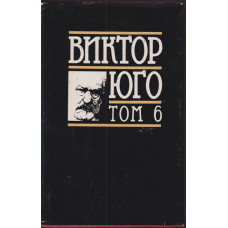 Избрани творби в осем тома. Том 6: Драми Избрани творби в осем тома. Том 6: Драми