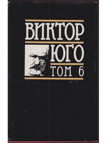 Избрани творби в осем тома. Том 6: Драми