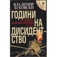 Години на дисидентство