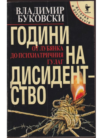 Години на дисидентство