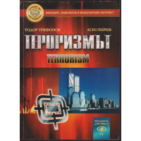 Тероризмът