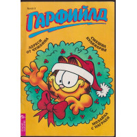 Гарфийлд. Бр. 3 / 1993