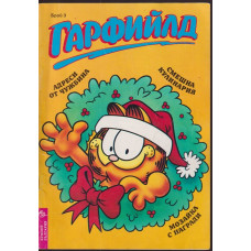 Гарфийлд. Бр. 3 / 1993