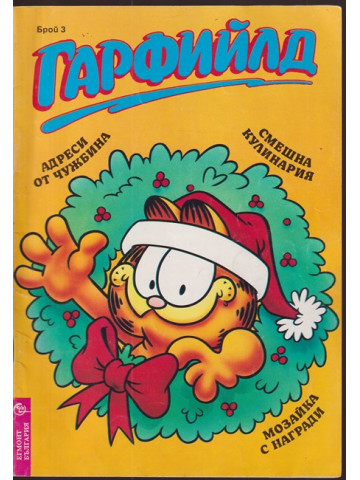 Гарфийлд. Бр. 3 / 1993