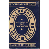 За свобода и съвършенство