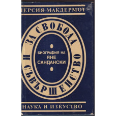 За свобода и съвършенство