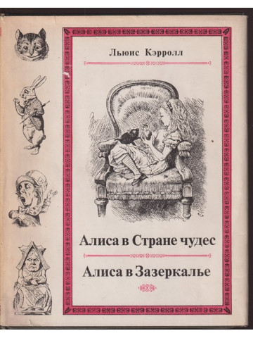 Алиса в Стране чудес / Алиса в Зазеркалье Алиса в Стране чудес / Алиса в Зазеркалье