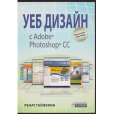 Уеб дизайн с Adobe Photoshop CC
