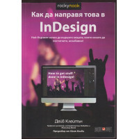 Как да направя това в InDesign