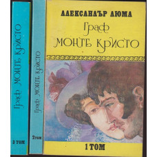 Граф Монте Кристо. Том 1-3 Граф Монте Кристо. Том 1-3