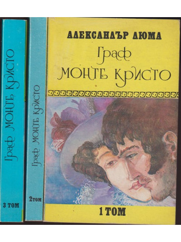 Граф Монте Кристо. Том 1-3 Граф Монте Кристо. Том 1-3